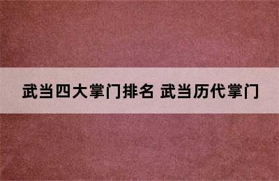 武当四大掌门排名 武当历代掌门